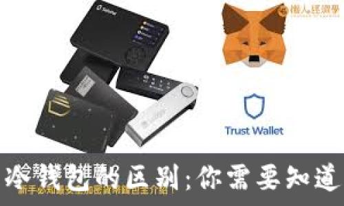 硬件钱包与冷钱包的区别:你需要知道的所有信息