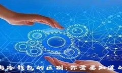   硬件钱包与冷钱包的区别：你需要知道的所有信