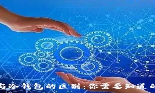 硬件钱包与冷钱包的区别:你需要知道的所有信息