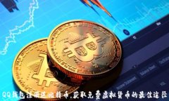 QQ钱包注册送比特币,获取免费虚拟货币的最佳途