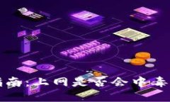 比特币钱包安全指南:上网是否会中毒的解答与