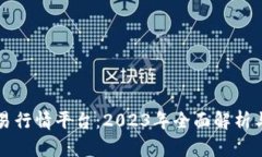 比特币交易行情平台:2023年全面解析与选购指南