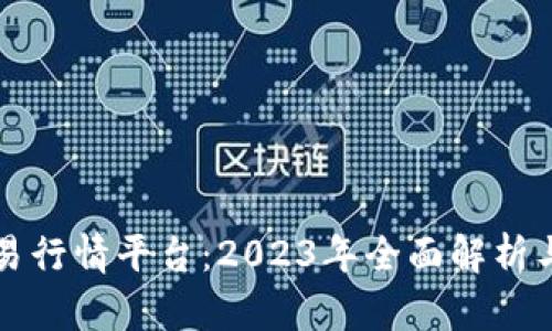 比特币交易行情平台:2023年全面解析与选购指南