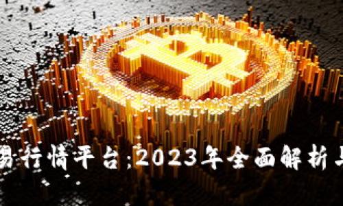 比特币交易行情平台:2023年全面解析与选购指南