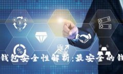比特币交易钱包安全性解析:最安全的钱包选择