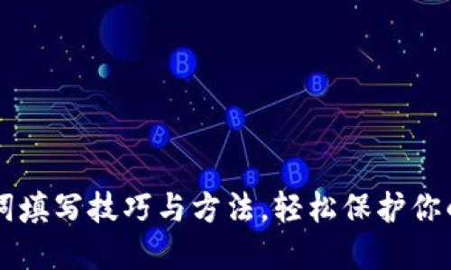 掌握助记词填写技巧与方法,轻松保护你的数字资产