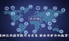 掌握助记词填写技巧与方法,轻松保护你的数字