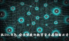 小狐SOL钱包:安全便捷的数字货币存储解决方案