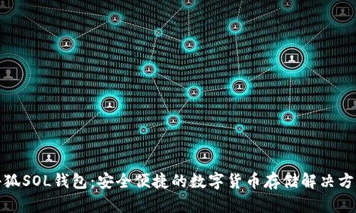 小狐SOL钱包:安全便捷的数字货币存储解决方案