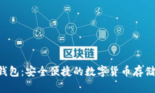 小狐SOL钱包:安全便捷的数字货币存储解决方案