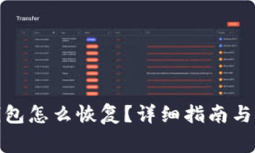 : 比特币纸钱包怎么恢复?详细指南与常见问题解答