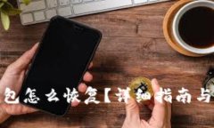 : 比特币纸钱包怎么恢复?详细指南与常见问题解