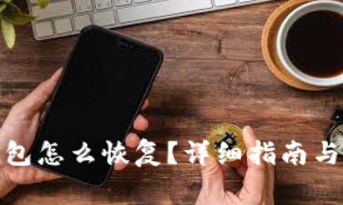 : 比特币纸钱包怎么恢复?详细指南与常见问题解答