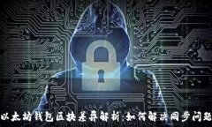 以太坊钱包区块差异解析:如何解决同步问题