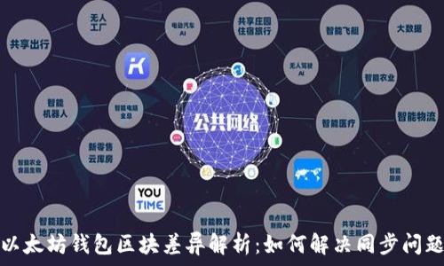 以太坊钱包区块差异解析:如何解决同步问题