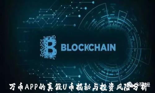 
万币APP的真假U币揭秘与投资风险分析
