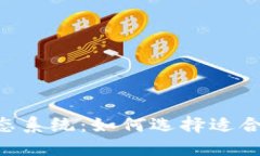 比特币钱包与EOS生态系统:如何选择适合的数字