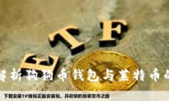 题目: 深入解析狗狗币钱包与莱特币的比较与应用