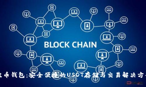 波币钱包:安全便捷的USDT存储与交易解决方案