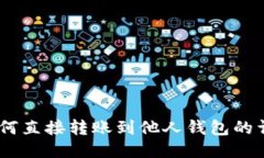 USDT如何直接转账到他人钱包的详细指南