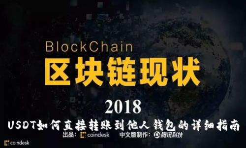 USDT如何直接转账到他人钱包的详细指南