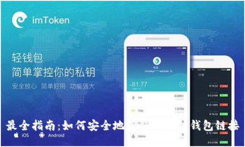 最全指南:如何安全地获取以太坊钱包链接