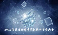 2023年最佳比特币钱包软件下载大全