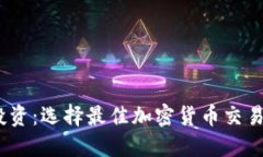 虚拟币投资：选择最佳加密货币交易APP指南