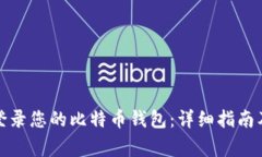如何安全登录您的比特币钱包:详细指南及注意