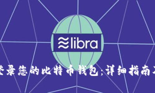 如何安全登录您的比特币钱包:详细指南及注意事项