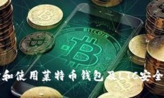 如何选择和使用菜特币钱包及LTC安全存储指南