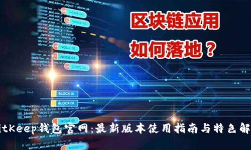 BitKeep钱包官网:最新版本使用指南与特色解析