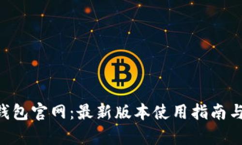 BitKeep钱包官网:最新版本使用指南与特色解析