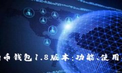 : 全面解析狗狗币钱包1.8版本:功能、使用指南与