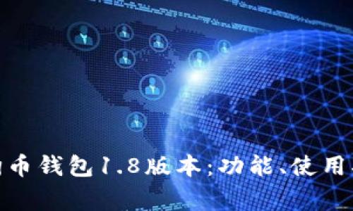 : 全面解析狗狗币钱包1.8版本:功能、使用指南与常见问题