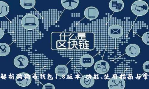 : 全面解析狗狗币钱包1.8版本:功能、使用指南与常见问题