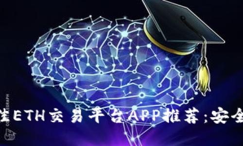 2023年最佳ETH交易平台APP推荐:安全、高效、易用
