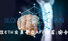 2023年最佳ETH交易平台APP推荐:安全、高效、易用