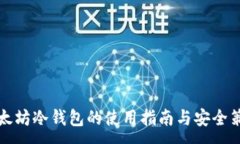 :以太坊冷钱包的使用指南与安全策略