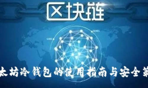 :
以太坊冷钱包的使用指南与安全策略