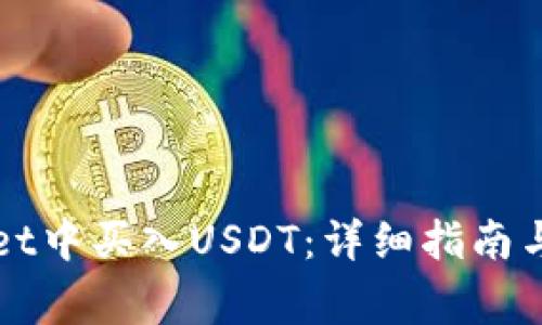 如何在tpWallet中买入USDT:详细指南与常见问题解答