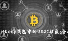 如何防止BitKeep钱包中的USDT被盗:全面安全指南