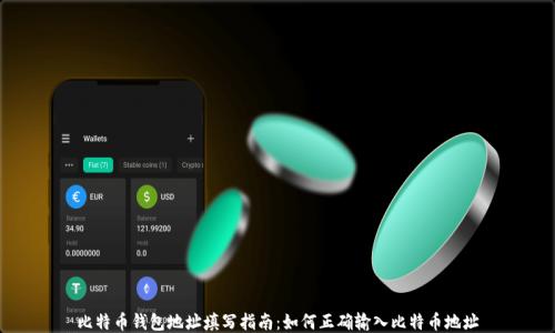 比特币钱包地址填写指南:如何正确输入比特币地址