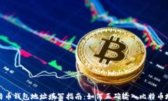 比特币钱包地址填写指南:如何正确输入比特币