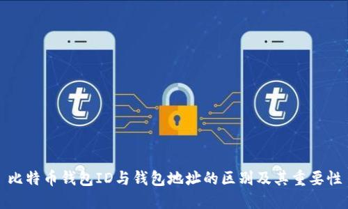 比特币钱包ID与钱包地址的区别及其重要性
