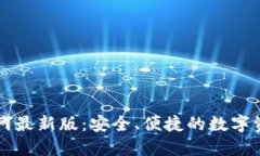 小狐钱包官网最新版:安全、便捷的数字资产管