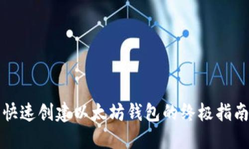 快速创建以太坊钱包的终极指南