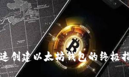 快速创建以太坊钱包的终极指南