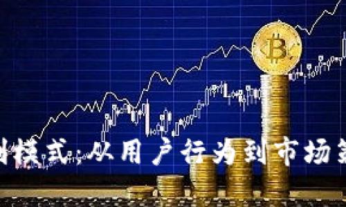 Tokenim的盈利模式:从用户行为到市场策略的全面探索