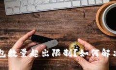 以太坊钱包数量超出限制?如何解决这一难题